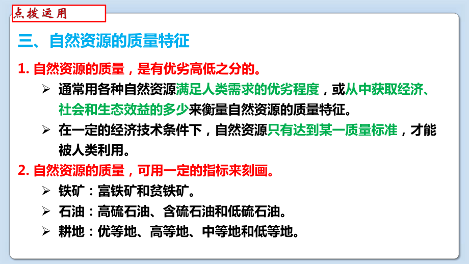 1.2 自然资源及其利用 第2课时ppt课件-2023新人教版（2019）《高中地理》选择性必修第三册.pptx_第3页