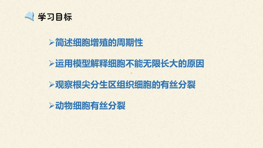 6.1细胞的增殖ppt课件-2023新人教版（2019）《高中生物》必修第一册.pptx_第2页