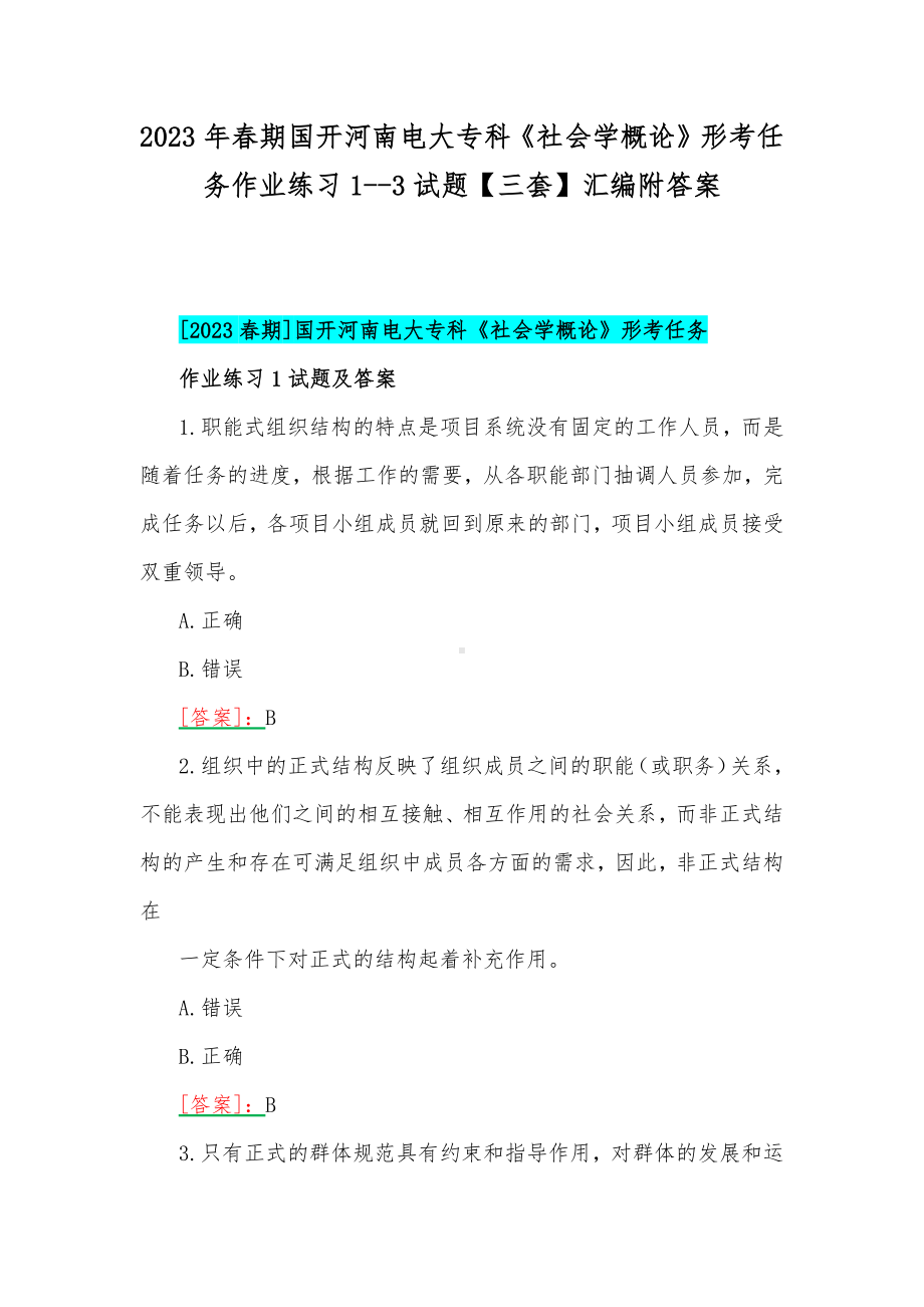 2023年春期国开河南电大专科《社会学概论》形考任务作业练习1-3试题（三套）汇编附答案.docx_第1页