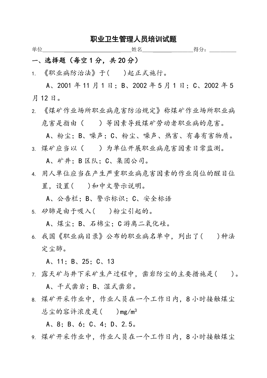 第一期职业卫生培训考试试题及答案.doc_第1页