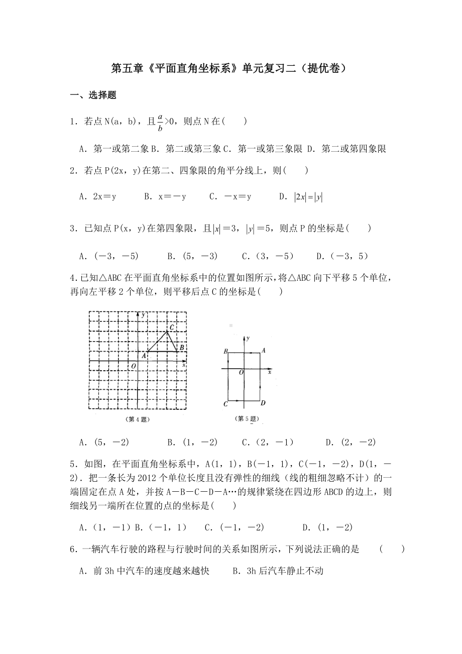 第5章平面直角坐标系-单元复习二(提优卷)-苏科版八年级数学上册期末复习.doc_第1页