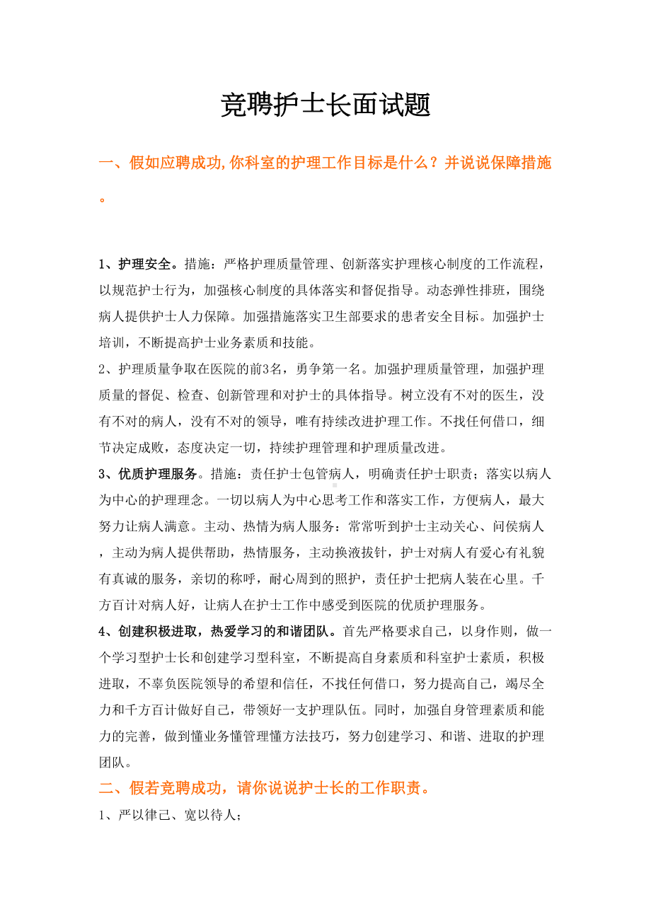 竞聘护士长常见面试题.doc_第2页