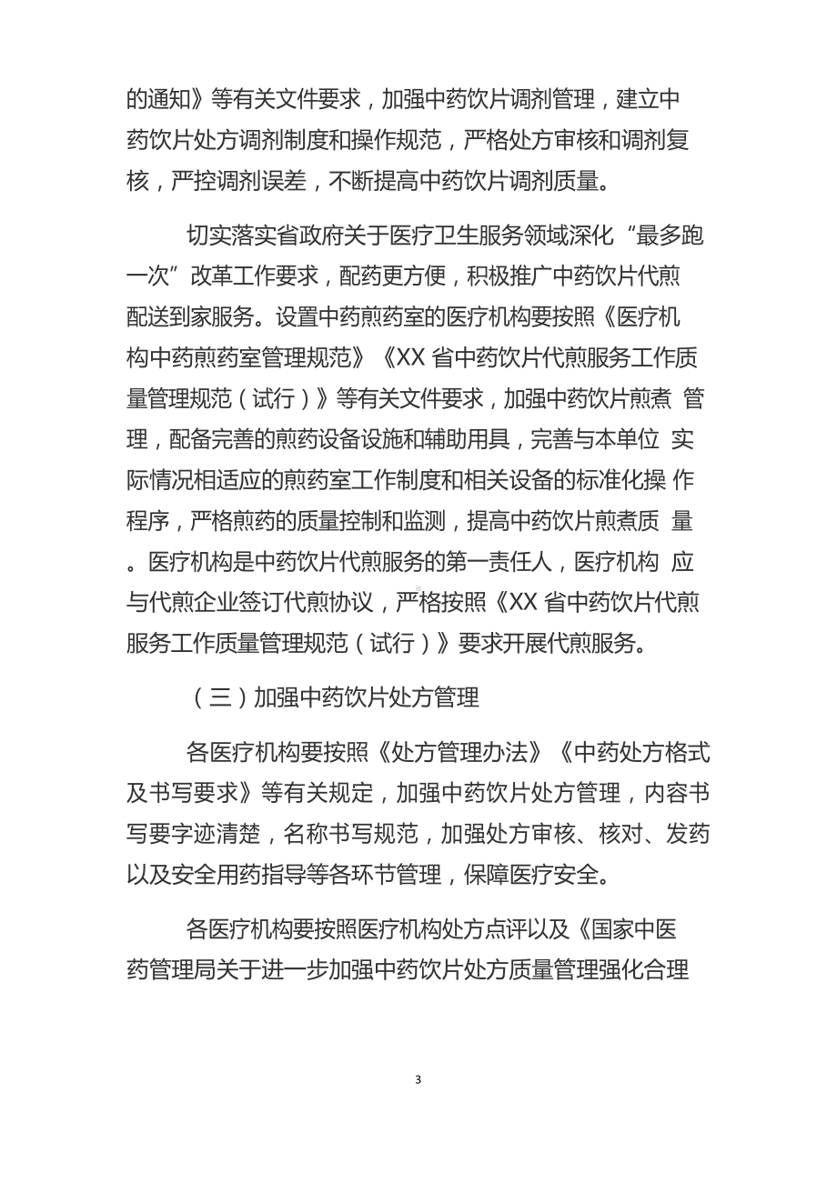 医疗机构中药饮片管理专项检查方案.docx_第3页