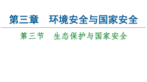 第3章第3节　生态保护与国家安全ppt课件-2023新人教版（2019）《高中地理》选择性必修第三册.ppt