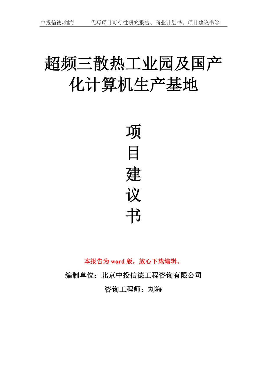 超频三散热工业园及国产化计算机生产基地项目建议书写作模板.doc_第1页