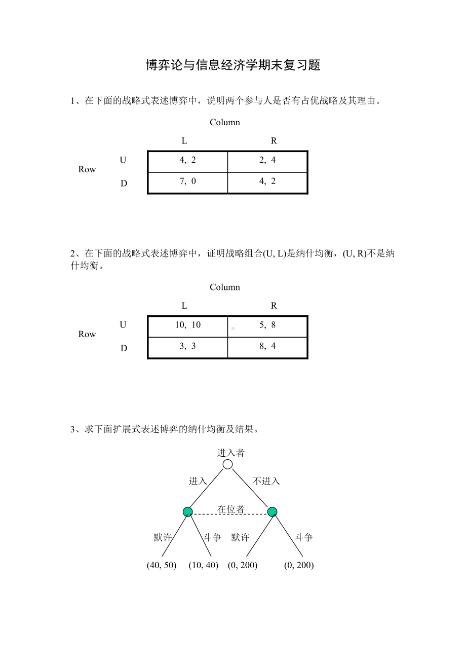 博弈论与信息经济学期末复习题.doc_第1页