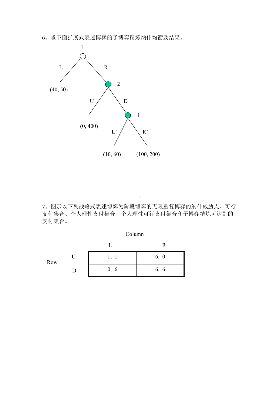 博弈论与信息经济学期末复习题.doc_第3页