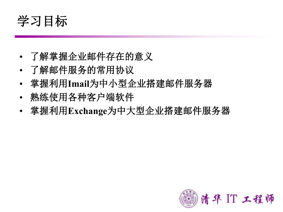 企业邮件服务器的搭建 .ppt_第2页