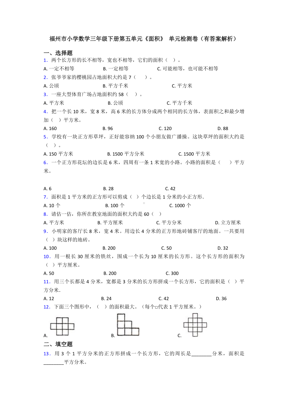 福州市小学数学三年级下册第五单元《面积》-单元检测卷(有答案解析).doc_第1页