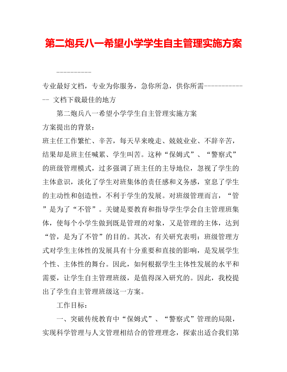 第二炮兵八一希望小学学生自主管理实施方案（共17页）.doc_第1页