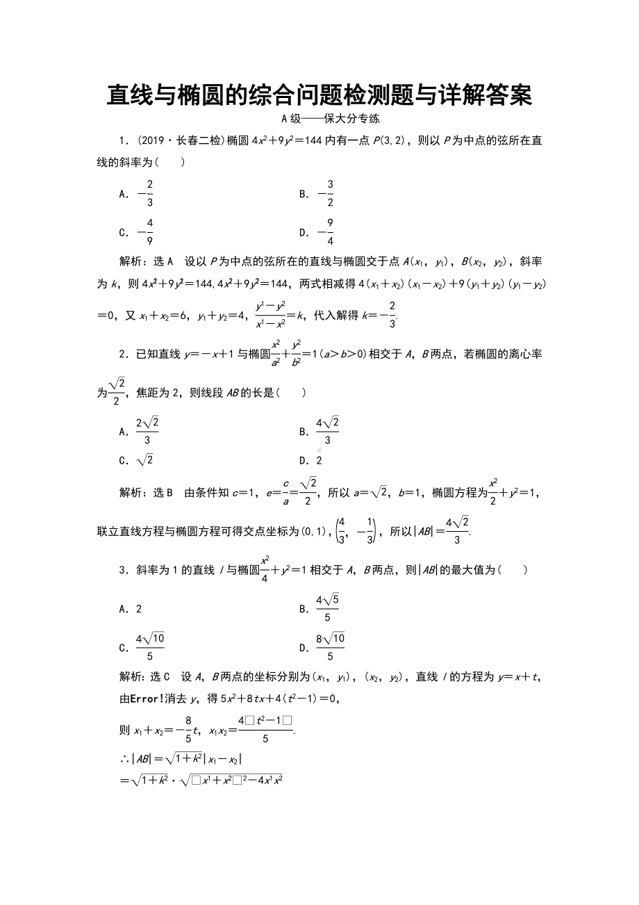 直线与椭圆的综合问题检测题与详解答案.doc_第1页