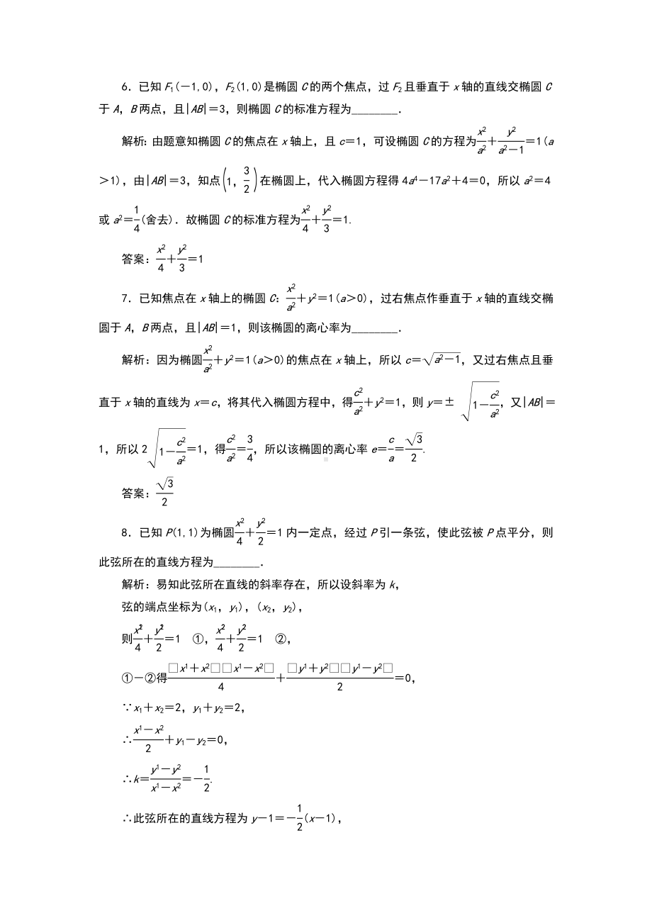 直线与椭圆的综合问题检测题与详解答案.doc_第3页