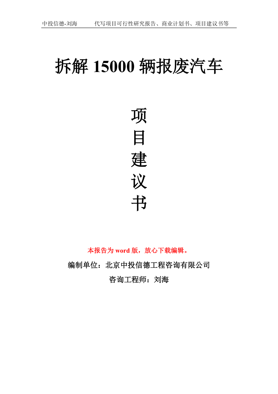 拆解15000辆报废汽车项目建议书写作模板.doc_第1页