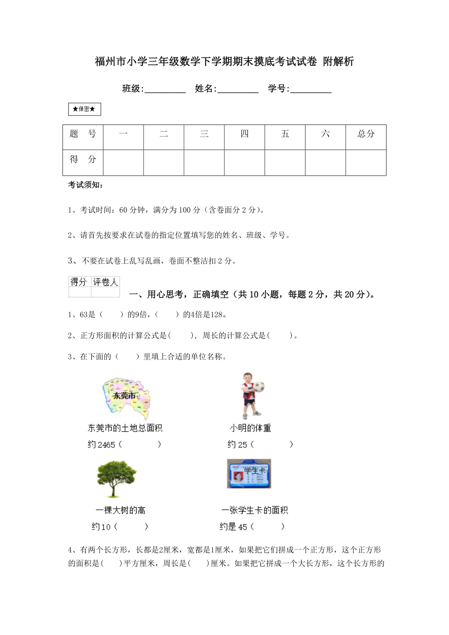 福州市小学三年级数学下学期期末摸底考试试卷-附解析.doc_第1页