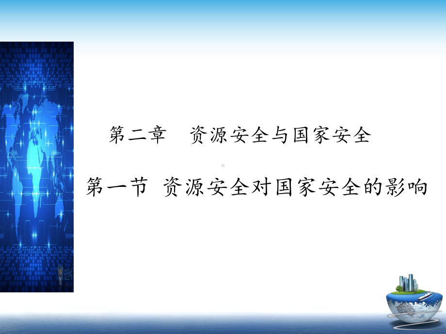 2.1资源安全对国家安全的影响ppt课件-2023新人教版（2019）《高中地理》选择性必修第三册.ppt_第1页