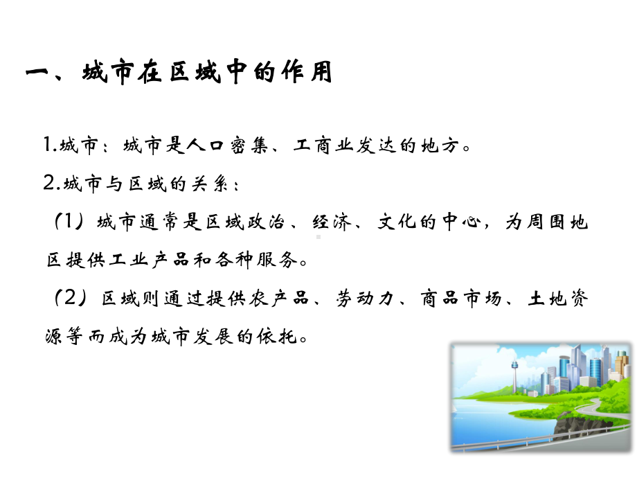 3.1 城市的辐射功能（教学）ppt课件-2023新人教版（2019）《高中地理》选择性必修第二册.pptx_第3页