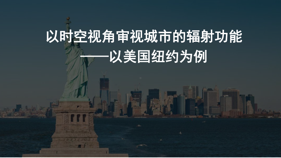 3.1以时空视角审视城市的辐射功能-以美国纽约为例ppt课件-2023新人教版（2019）《高中地理》选择性必修第二册.pptx_第2页