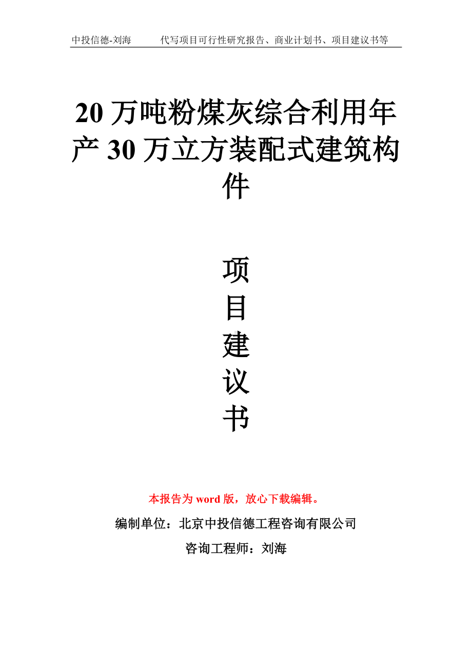 20万吨粉煤灰综合利用年产30万立方装配式建筑构件项目建议书写作模板.doc_第1页