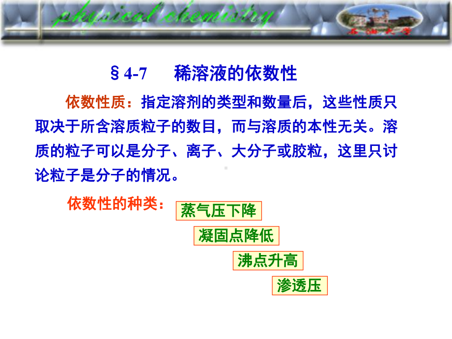 考研物化课件溶液4-7稀溶液的依数性.pptx_第1页