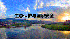 3.3 生态保护和国家安全 ppt课件-2023新人教版（2019）《高中地理》选择性必修第三册.pptx