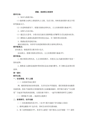 苏少版小学综合实践六下第2单元主题活动三《旅游景点我推荐》教案（共1课时）.doc