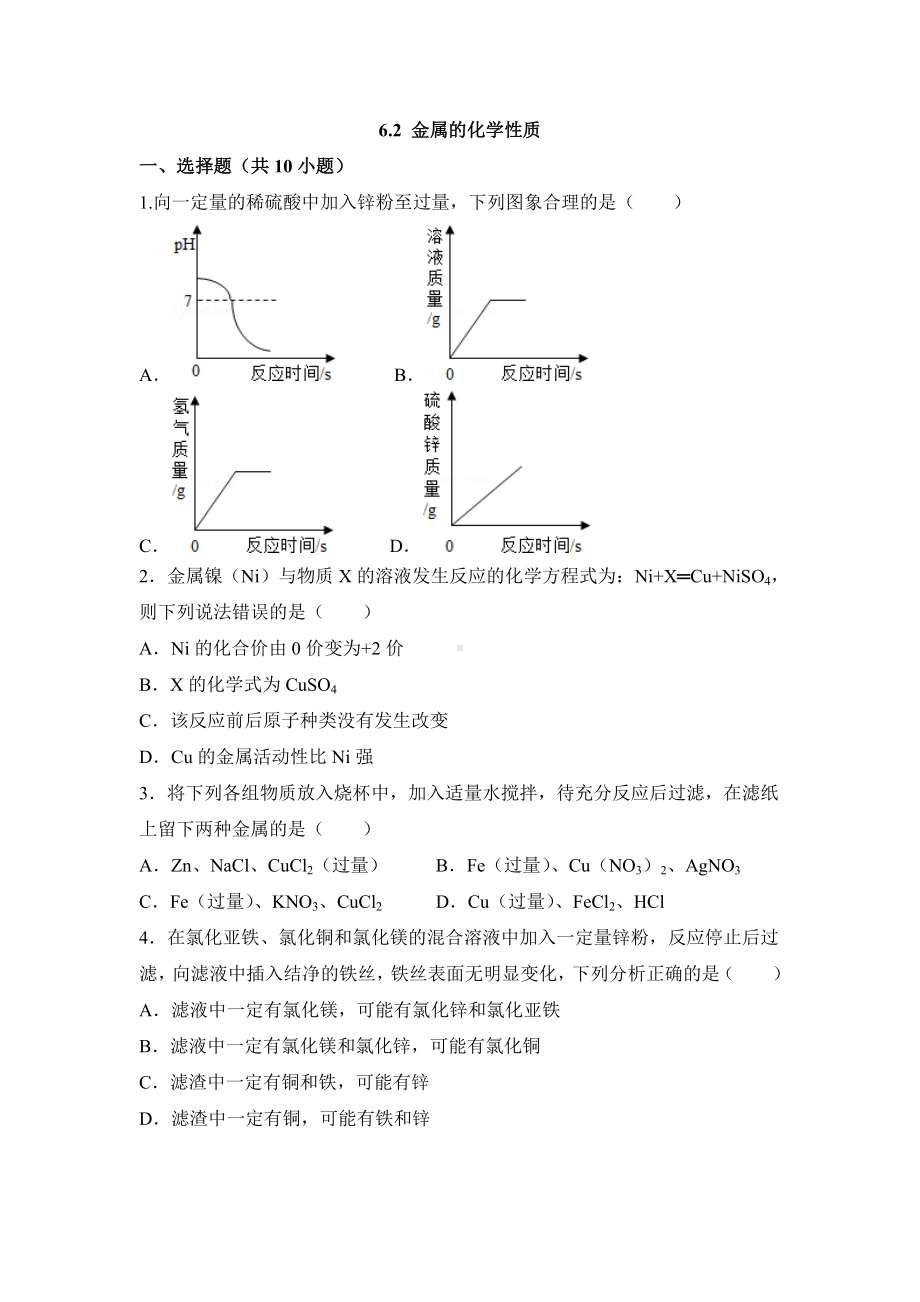 科粤版化学九年级下册-6.2-6.3练习题含答案.doc_第1页