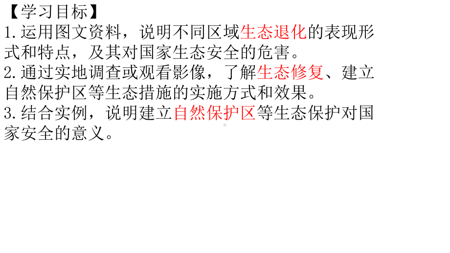 第三章第三节 生态保护与国家安全 （共40张）ppt课件-2023新人教版（2019）《高中地理》选择性必修第三册.pptx_第3页