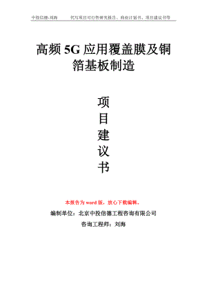 高频5G应用覆盖膜及铜箔基板制造项目建议书写作模板.doc