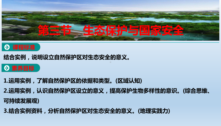 3.3生态保护与国家安全 ppt课件-2023新人教版（2019）《高中地理》选择性必修第三册.pptx_第1页