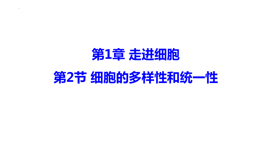 1.2细胞的多样性和统一性第1课时ppt课件 (2)-2023新人教版（2019）《高中生物》必修第一册.pptx_第1页