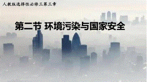 3.2环境污染与国家安全ppt课件-2023新人教版（2019）《高中地理》选择性必修第三册.pptx