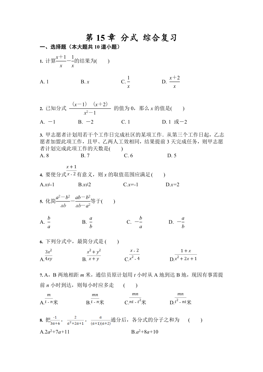 第15章-分式-人教版八年级数学上册-综合复习(含答案).doc_第1页