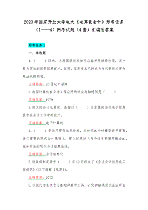 2023年国家开放大学电大《电算化会计》形考任务（1-4）网考试题（4套）汇编附答案.docx