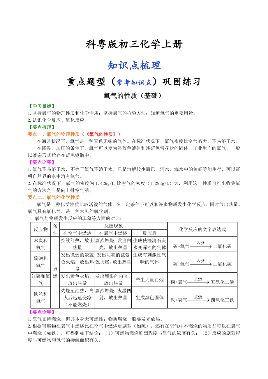 科粤版初三化学上册-氧气的性质(基础)-知识点讲解(常考点练习).doc_第1页