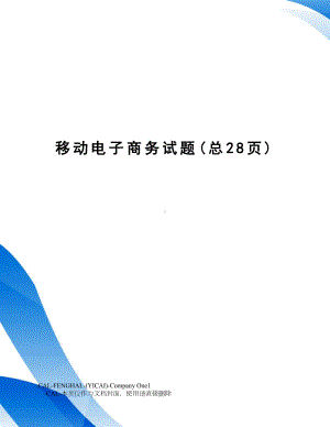 移动电子商务试题.doc