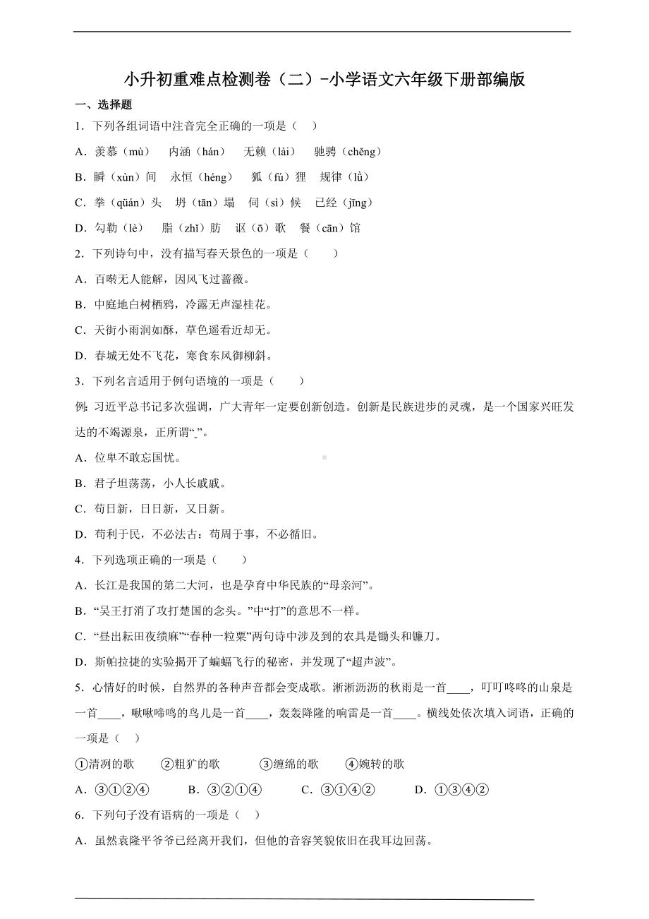 2022-2023部编版小学语文六年级下册小升初重难点检测卷（二）（含答案）.docx_第1页