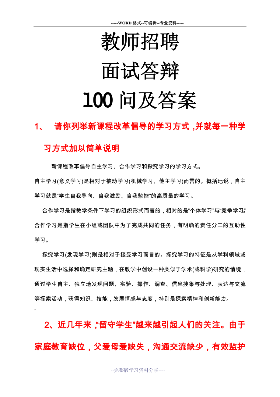 教师招聘面试答辩100问.doc_第1页