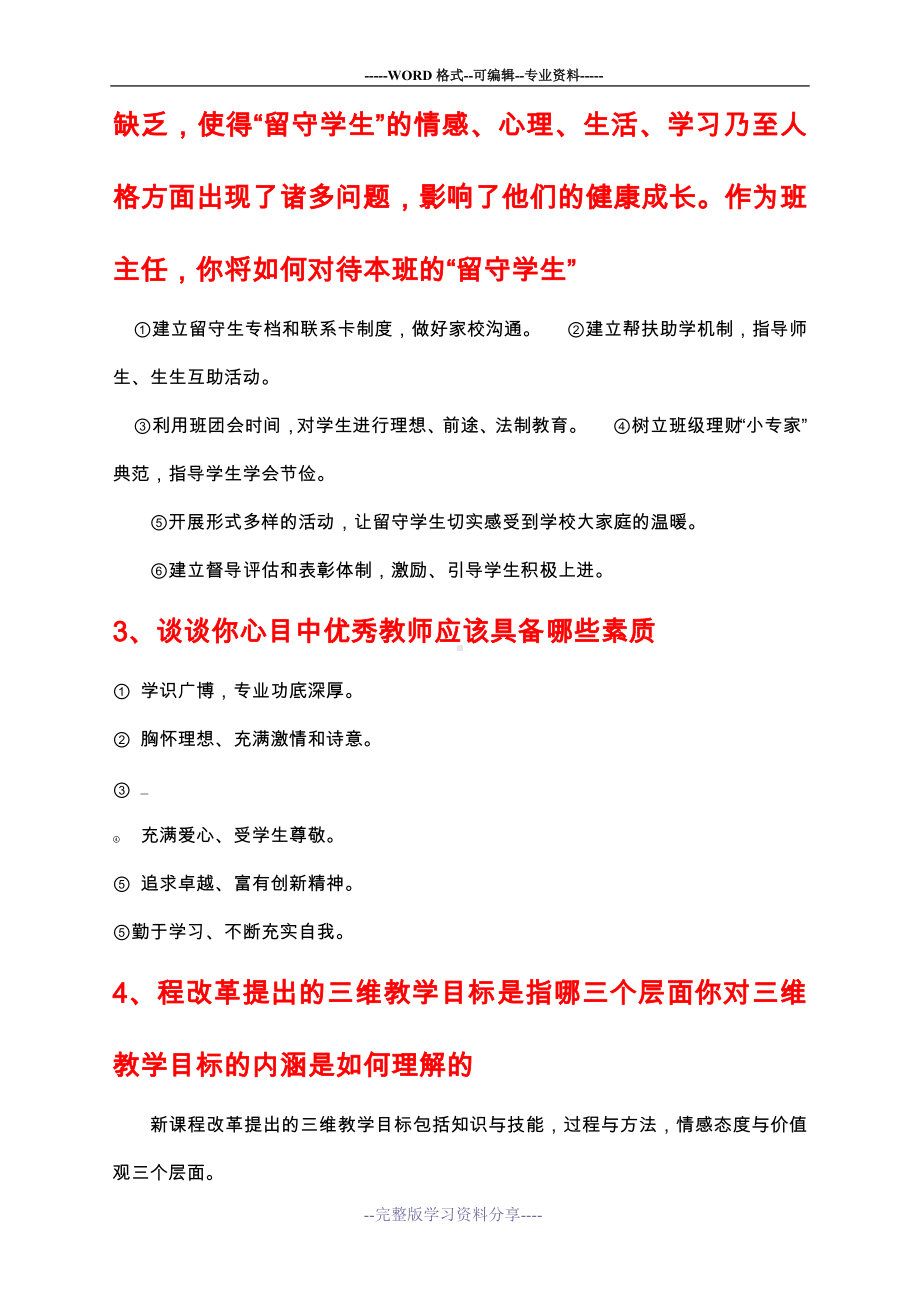 教师招聘面试答辩100问.doc_第2页