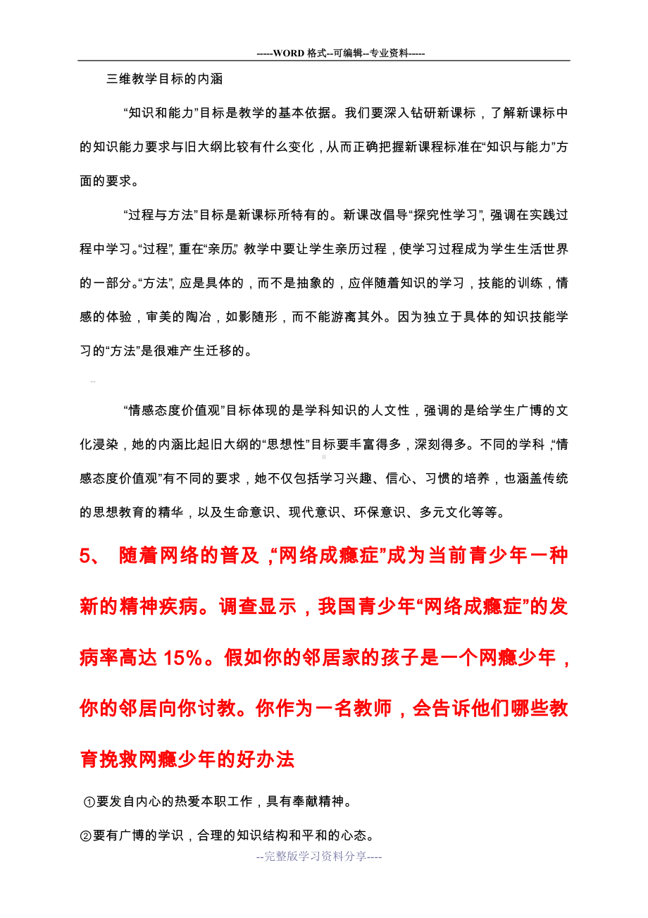 教师招聘面试答辩100问.doc_第3页