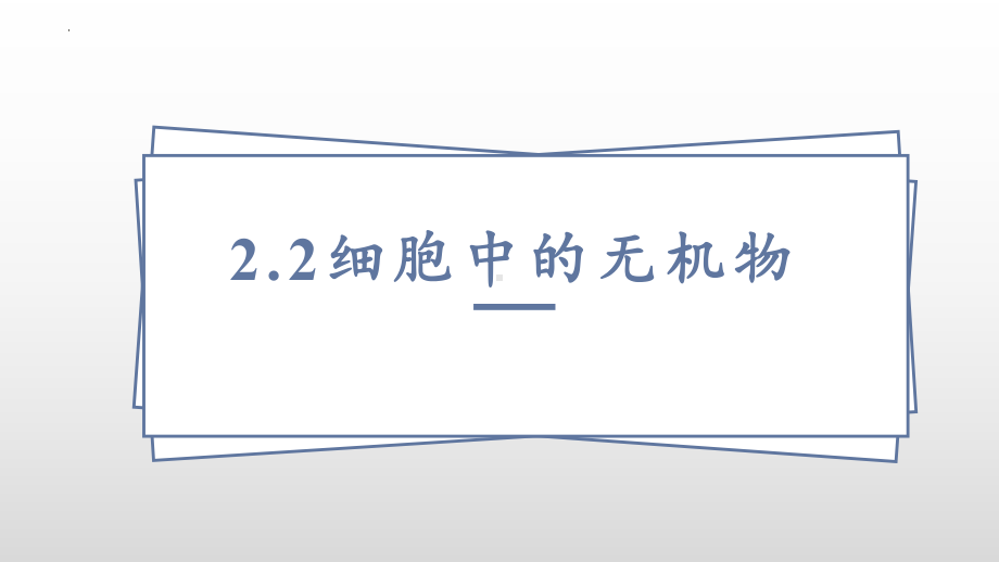 2.2细胞中的无机物ppt课件 (4)-2023新人教版（2019）《高中生物》必修第一册.pptx_第1页