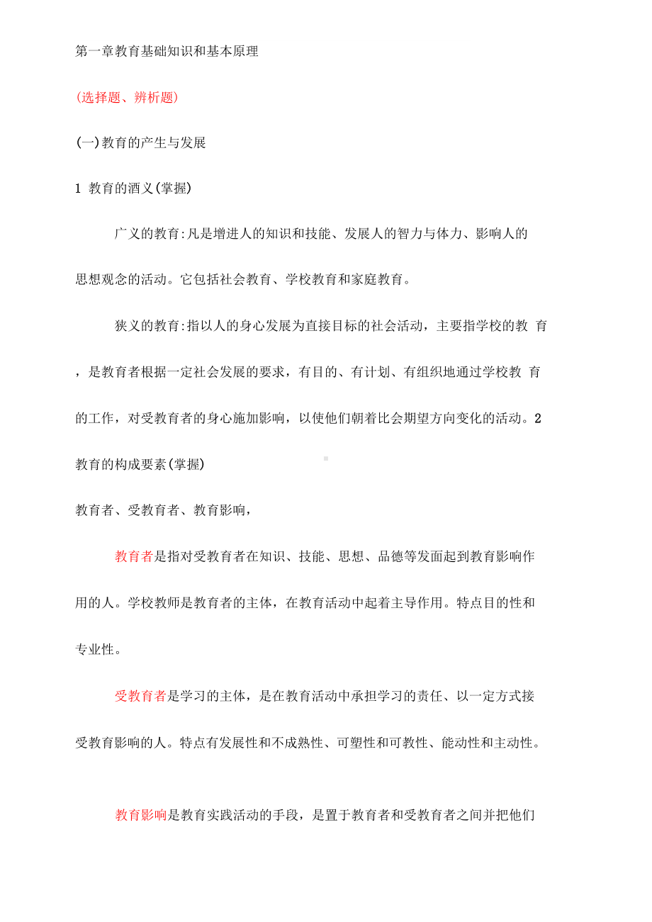 教师资格证 中学科目二章节知识点(一).docx_第1页