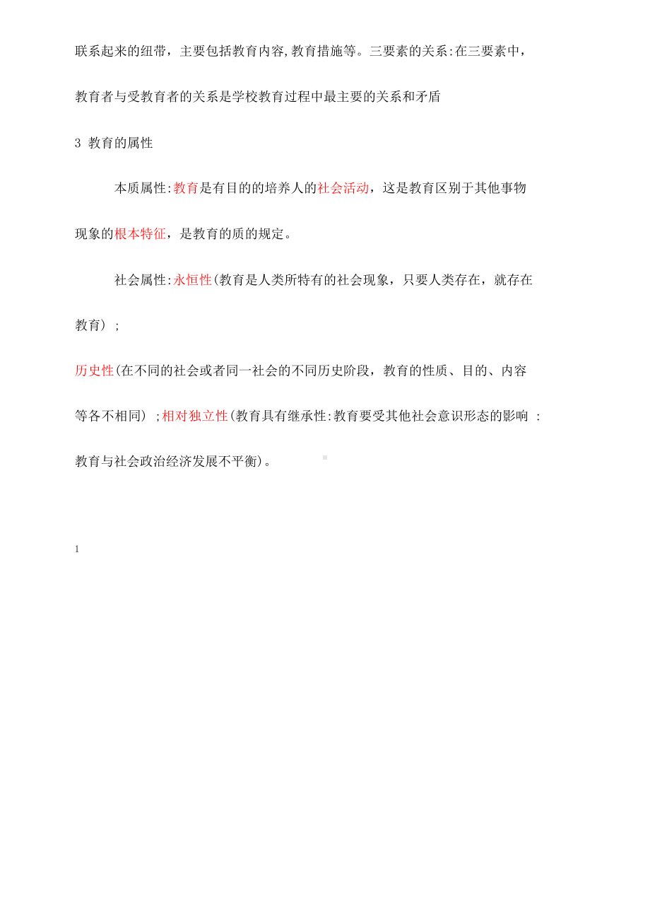 教师资格证 中学科目二章节知识点(一).docx_第2页