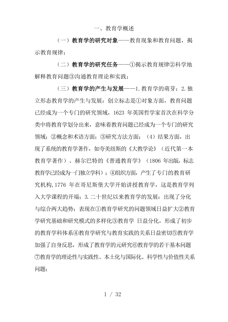 教育学原理考研必备知识点汇总.docx_第1页