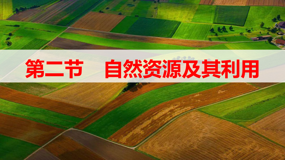 1.2 自然资源及其利用 ppt课件-2023新人教版（2019）《高中地理》选择性必修第三册.pptx_第1页