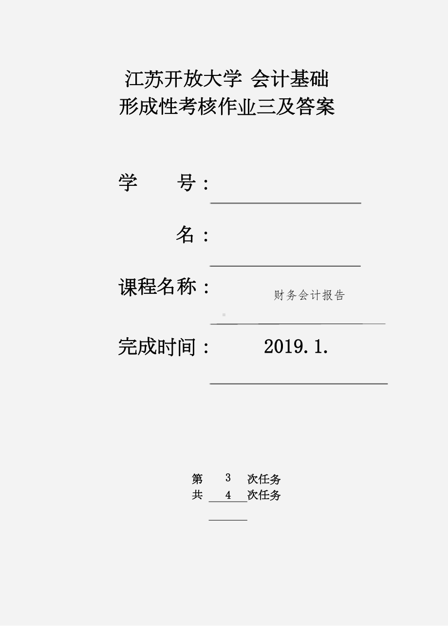 江苏开放大学 大二 会计基础形成考核作业四.docx_第1页