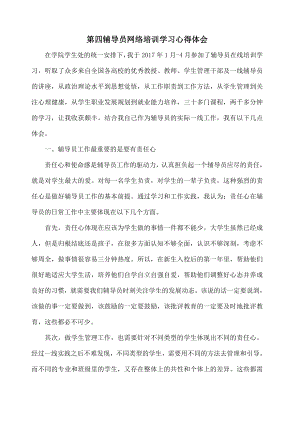 第二三四五六七八期辅导员网络培训学习心得体会.docx