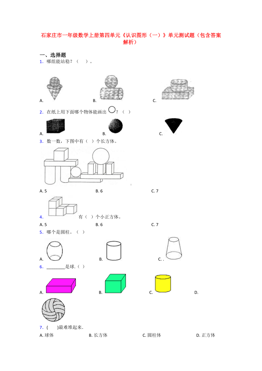 石家庄市一年级数学上册第四单元《认识图形(一)》单元测试题(包含答案解析).doc_第1页