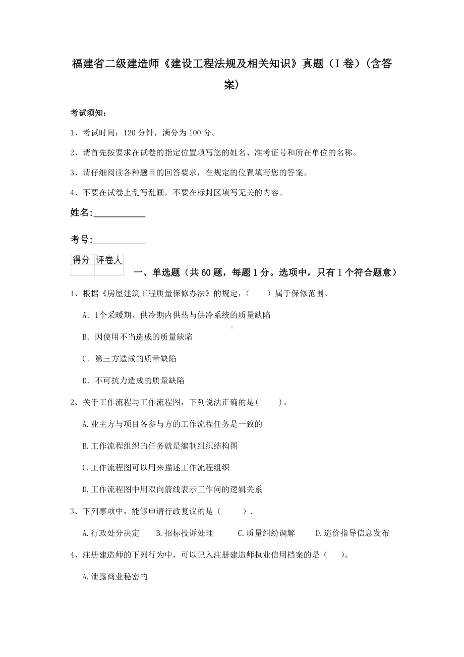 福建省二级建造师《建设工程法规及相关知识》真题(I卷)(含答案).doc_第1页