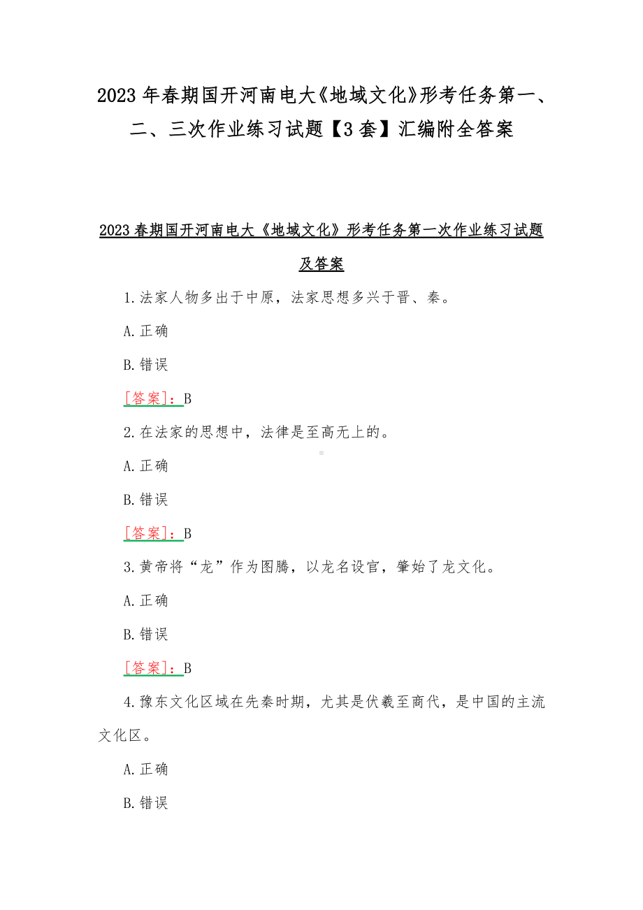 2023年春期国开河南电大《地域文化》形考任务第一、二、三次作业练习试题（3套）汇编附全答案.docx_第1页