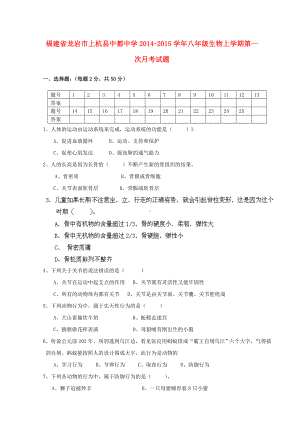 福建省龙岩市上杭县八年级生物上学期第一次月考试题-北师大版.doc